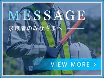 求職者のみなさまへ