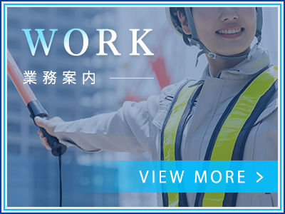 業務案内