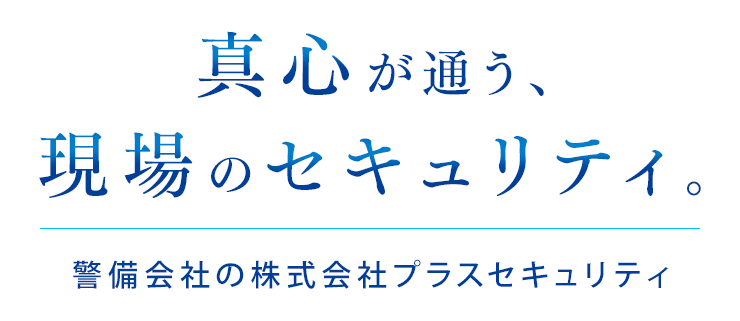 真心が通う、現場のセキュリティ。